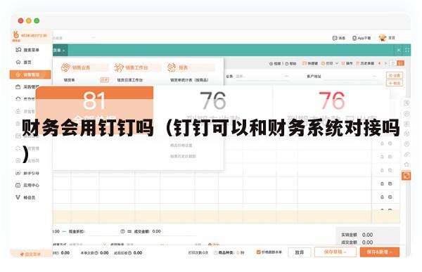 财务会用钉钉吗（钉钉可以和财务系统对接吗）