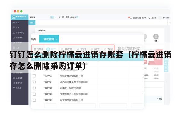 钉钉怎么删除柠檬云进销存账套（柠檬云进销存怎么删除采购订单）