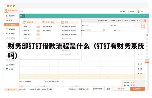 财务部钉钉借款流程是什么（钉钉有财务系统吗）
