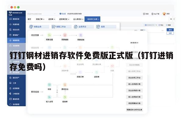 钉钉钢材进销存软件免费版正式版（钉钉进销存免费吗）