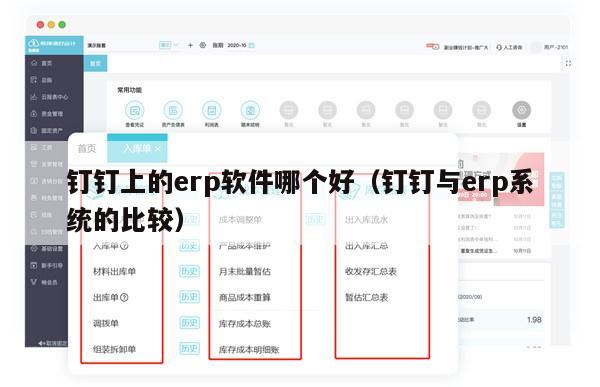 钉钉上的erp软件哪个好（钉钉与erp系统的比较）