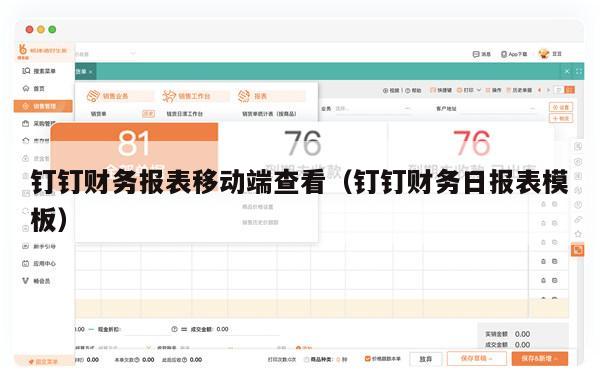 钉钉财务报表移动端查看（钉钉财务日报表模板）