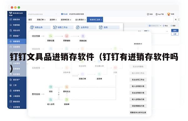 钉钉文具品进销存软件（钉钉有进销存软件吗）