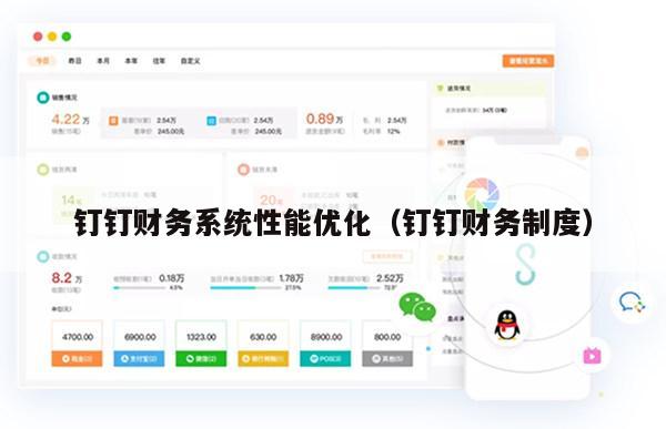 钉钉财务系统性能优化（钉钉财务制度）