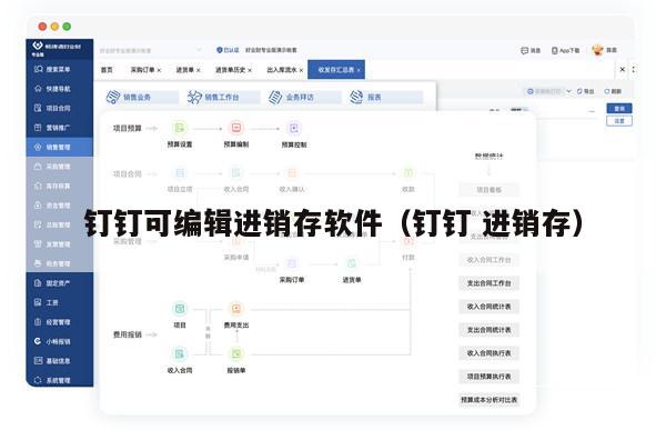 钉钉可编辑进销存软件（钉钉 进销存）