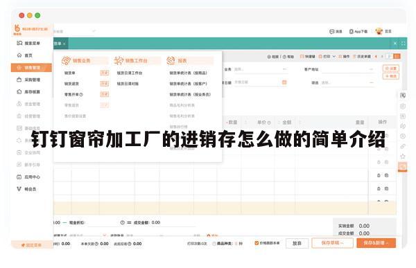 钉钉窗帘加工厂的进销存怎么做的简单介绍