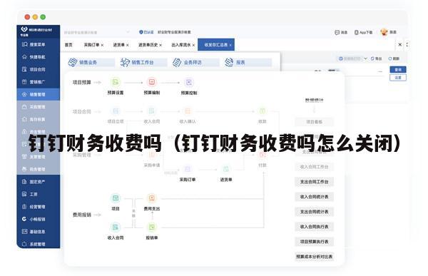 钉钉财务收费吗（钉钉财务收费吗怎么关闭）