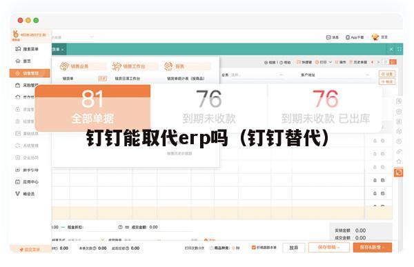 钉钉能取代erp吗（钉钉替代）