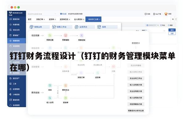 钉钉财务流程设计（钉钉的财务管理模块菜单在哪）