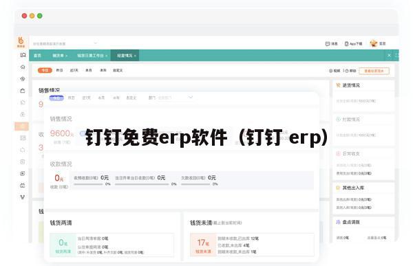 钉钉免费erp软件（钉钉 erp）