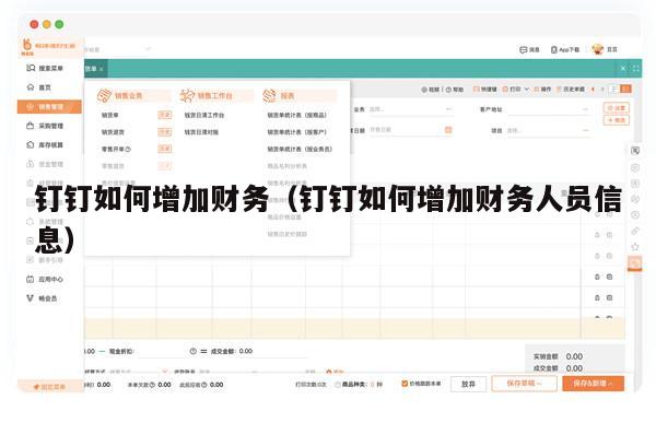 钉钉如何增加财务（钉钉如何增加财务人员信息）