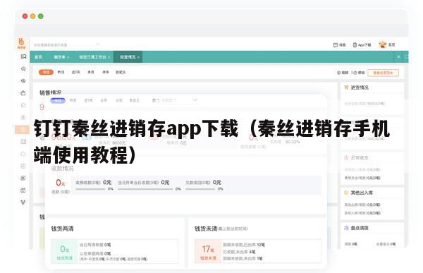 钉钉秦丝进销存app下载（秦丝进销存手机端使用教程）