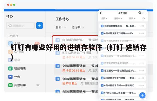 钉钉有哪些好用的进销存软件（钉钉 进销存）