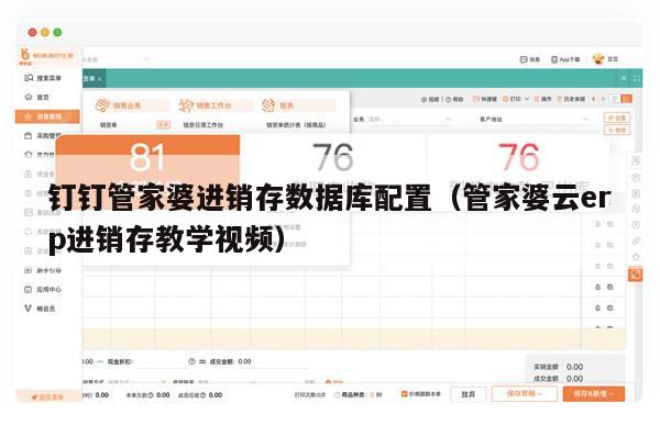 钉钉管家婆进销存数据库配置（管家婆云erp进销存教学视频）