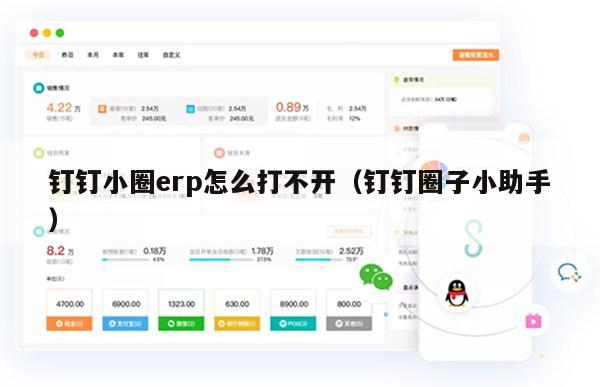 钉钉小圈erp怎么打不开（钉钉圈子小助手）