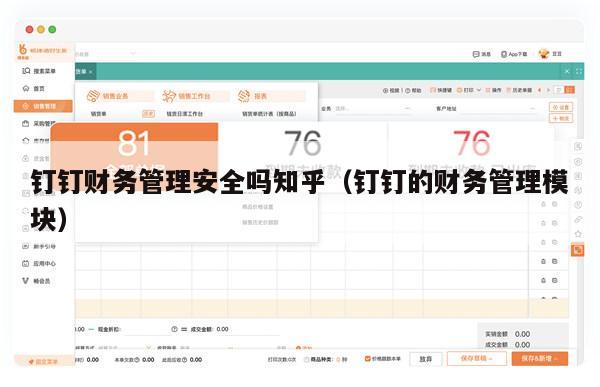 钉钉财务管理安全吗知乎（钉钉的财务管理模块）