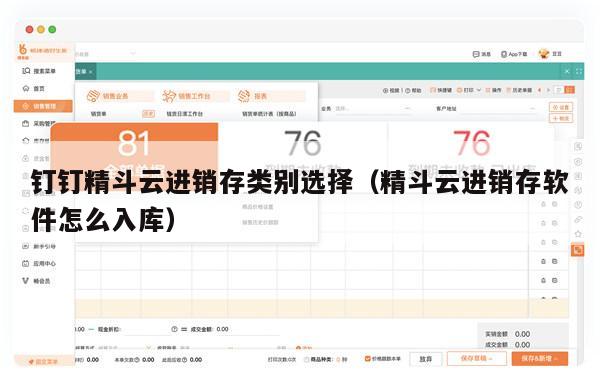 钉钉精斗云进销存类别选择（精斗云进销存软件怎么入库）