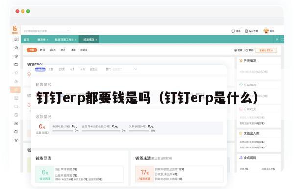 钉钉erp都要钱是吗（钉钉erp是什么）