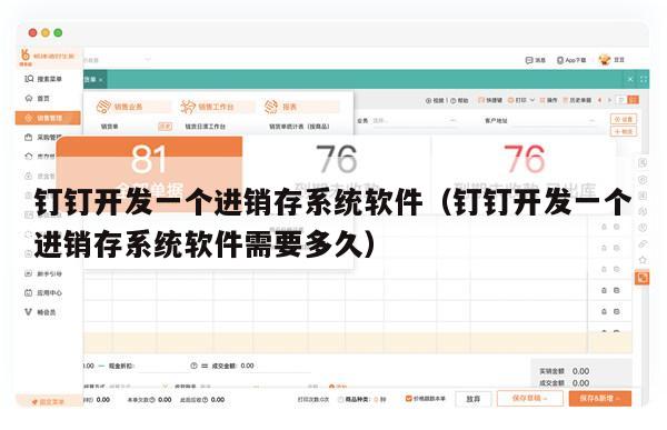 钉钉开发一个进销存系统软件（钉钉开发一个进销存系统软件需要多久）