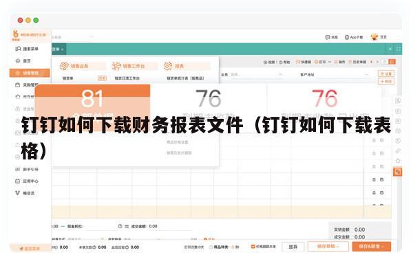 钉钉如何下载财务报表文件（钉钉如何下载表格）