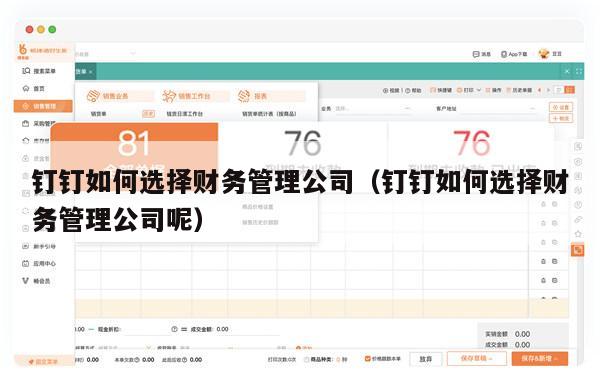 钉钉如何选择财务管理公司（钉钉如何选择财务管理公司呢）