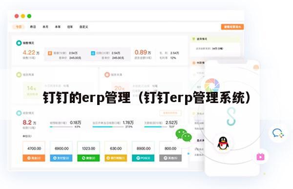 钉钉的erp管理（钉钉erp管理系统）