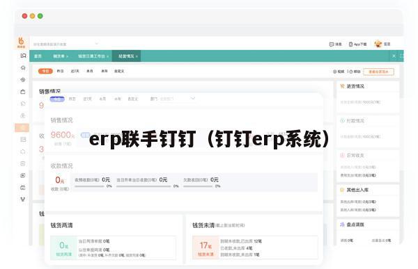 erp联手钉钉（钉钉erp系统）