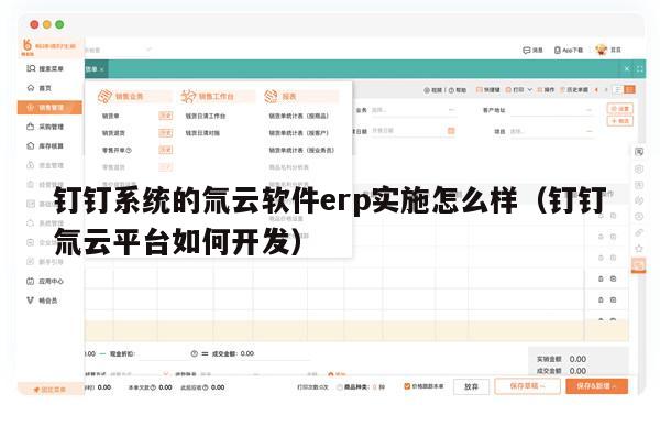 钉钉系统的氚云软件erp实施怎么样（钉钉氚云平台如何开发）