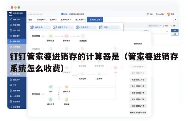 钉钉管家婆进销存的计算器是（管家婆进销存系统怎么收费）