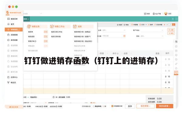 钉钉做进销存函数（钉钉上的进销存）