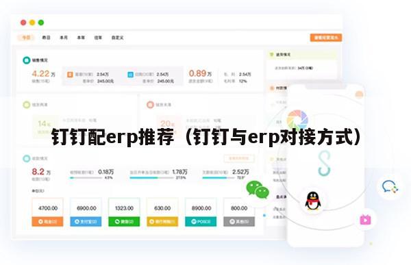钉钉配erp推荐（钉钉与erp对接方式）