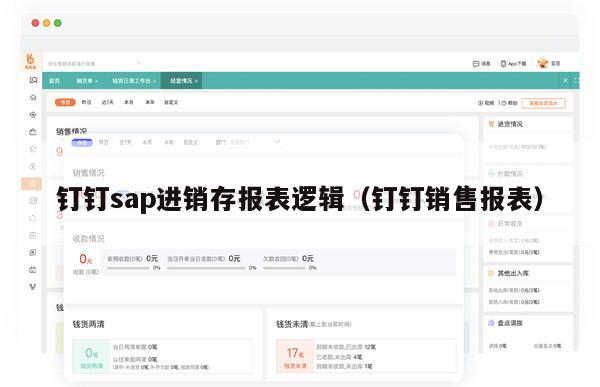 钉钉sap进销存报表逻辑（钉钉销售报表）