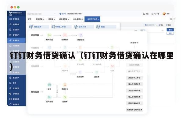 钉钉财务借贷确认（钉钉财务借贷确认在哪里）