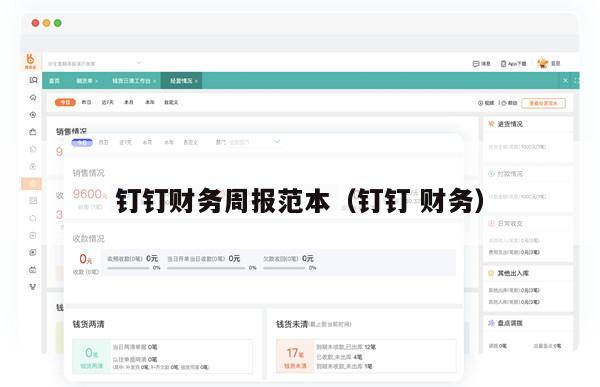 钉钉财务周报范本（钉钉 财务）