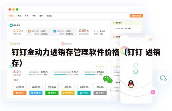 钉钉金动力进销存管理软件价格（钉钉 进销存）