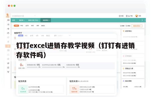 钉钉excel进销存教学视频（钉钉有进销存软件吗）