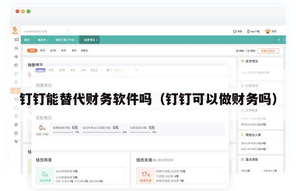 钉钉能替代财务软件吗（钉钉可以做财务吗）