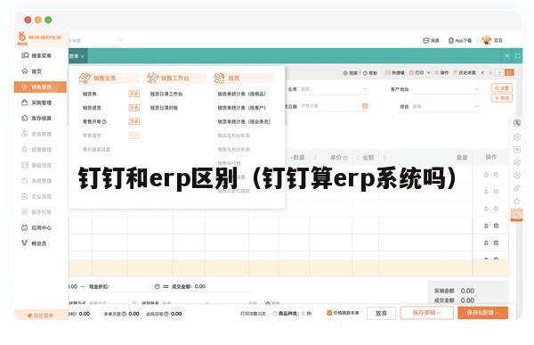 钉钉和erp区别（钉钉算erp系统吗）