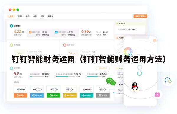 钉钉智能财务运用（钉钉智能财务运用方法）