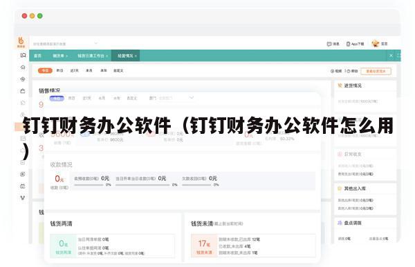钉钉财务办公软件（钉钉财务办公软件怎么用）