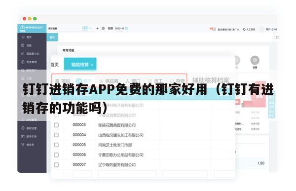 钉钉进销存APP免费的那家好用（钉钉有进销存的功能吗）