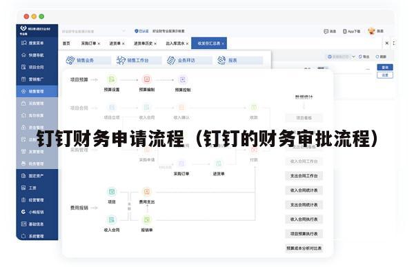 钉钉财务申请流程（钉钉的财务审批流程）