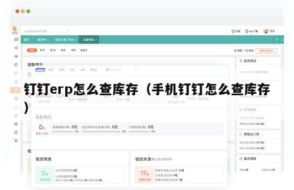 钉钉erp怎么查库存（手机钉钉怎么查库存）