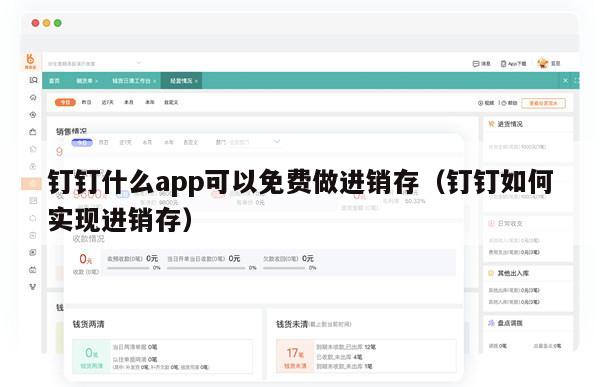 钉钉什么app可以免费做进销存（钉钉如何实现进销存）