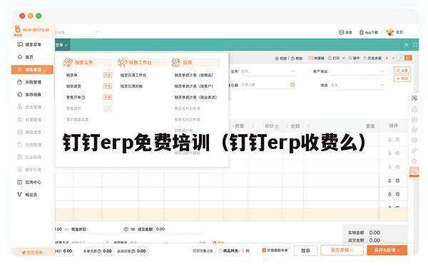 钉钉erp免费培训（钉钉erp收费么）