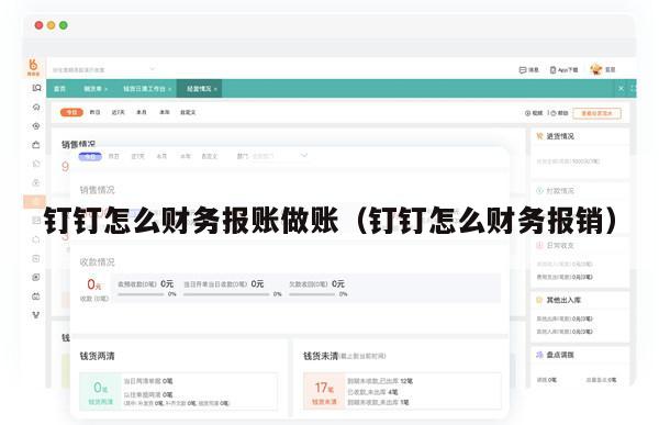 钉钉怎么财务报账做账（钉钉怎么财务报销）