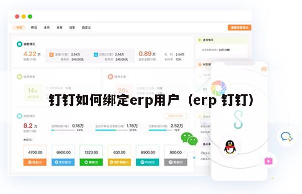 钉钉如何绑定erp用户（erp 钉钉）