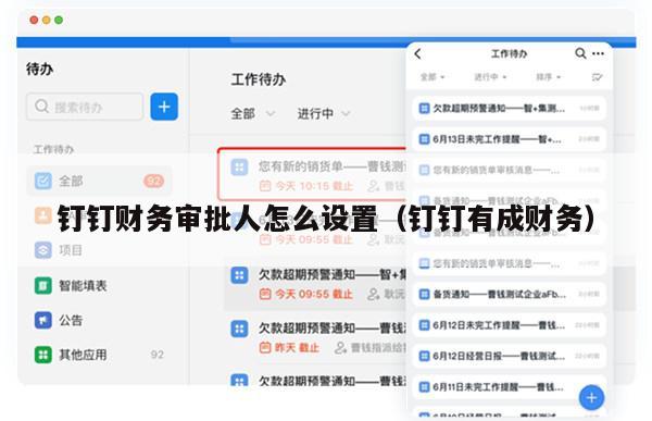 钉钉财务审批人怎么设置（钉钉有成财务）