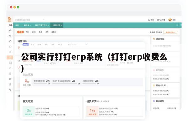 公司实行钉钉erp系统（钉钉erp收费么）