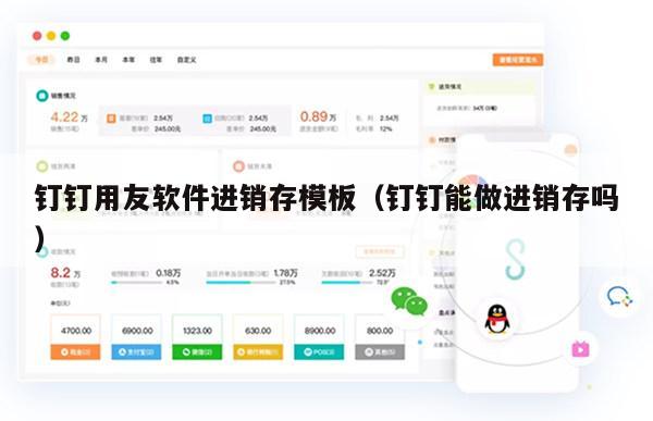 钉钉用友软件进销存模板（钉钉能做进销存吗）